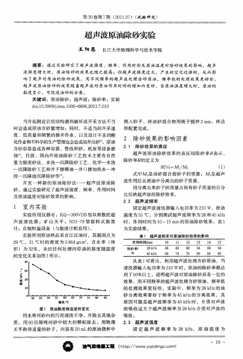 超声波原油除砂实验