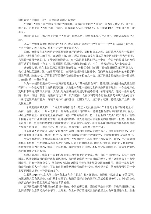 如何看待“中国第一庄” 与德隆老总唐万新对话