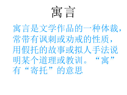 四年级语文上册：27《寓言二则》(扁鹊治病 纪昌学射)ppt课件