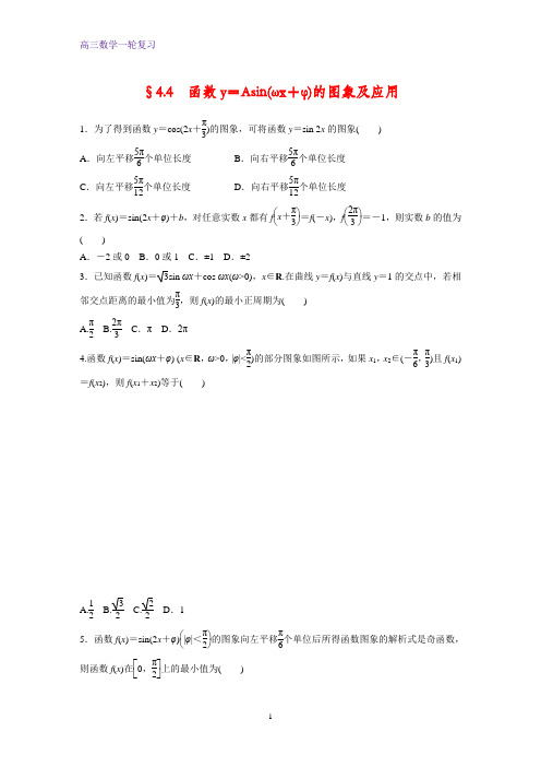 高三数学一轮复习课时作业7：函数y=Asin(ωx+φ)的图象及应用