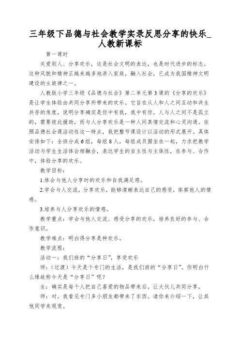 三年级下品德与社会教学实录反思分享的快乐_人教新课标