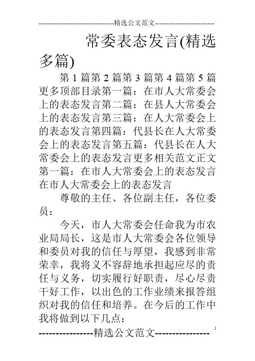 常委表态发言(精选多篇)