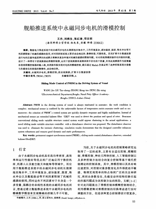 舰船推进系统中永磁同步电机的滑模控制