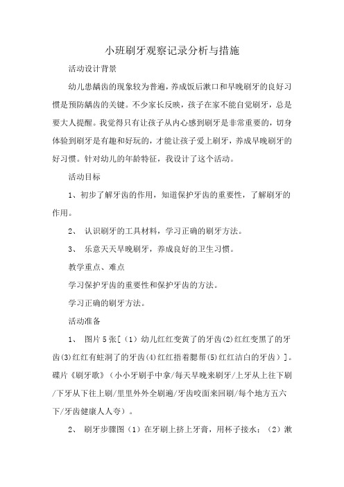 小班刷牙观察记录分析与措施