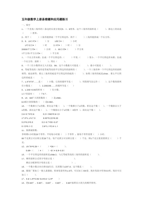 人教版五年级易错题和应用题