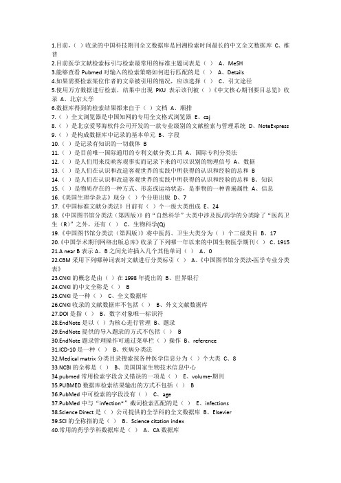 继续教育选修课《医学文献检索》题库