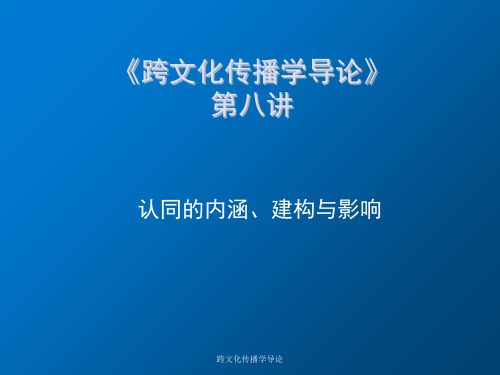 跨文化传播学导论第八讲  认同的建构与影响