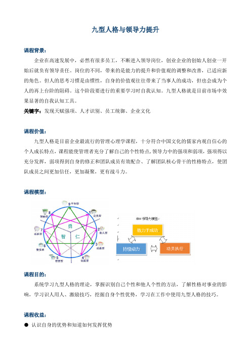 《九型人格与领导力提升》