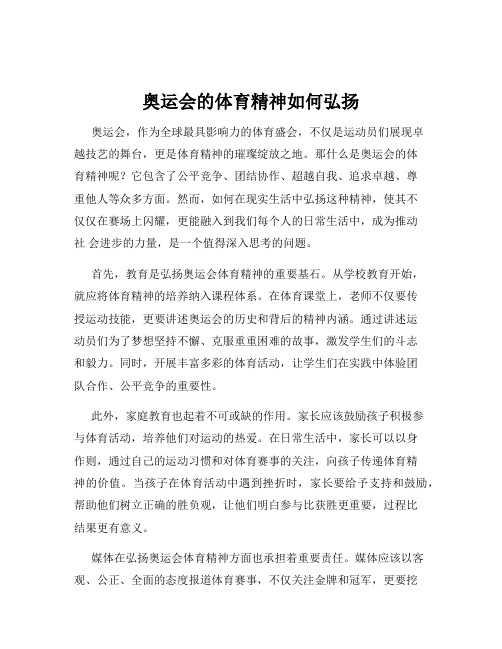 奥运会的体育精神如何弘扬