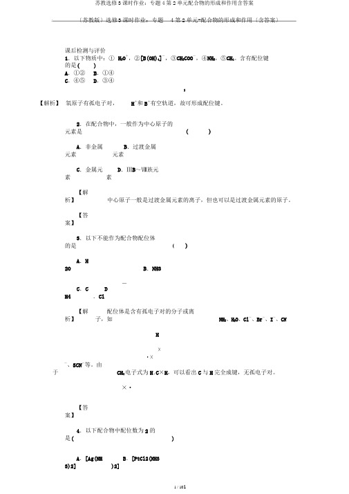 苏教选修3课时作业：专题4第2单元配合物的形成和作用含答案