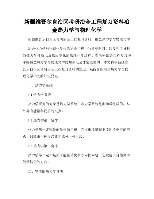 新疆维吾尔自治区考研冶金工程复习资料冶金热力学与物理化学