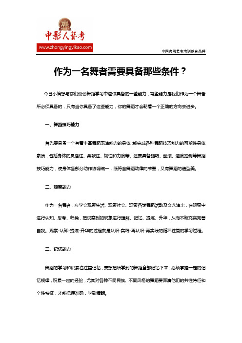 作为一名舞者需要具备那些条件？