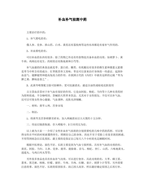 补血补气祛斑中药