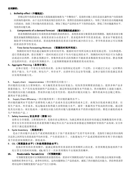 供应链管理SCM期末复习名词解释简答题