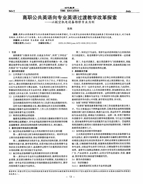 高职公共英语向专业英语过渡教学改革探索——以航空机电设备维修专业为例