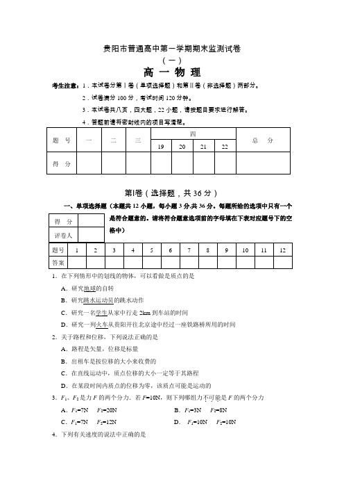 贵阳市普通高中2011—2012学年度第一学期物理期末监测高一物理试卷