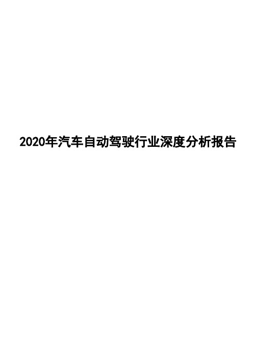 2020年汽车自动驾驶行业深度分析报告