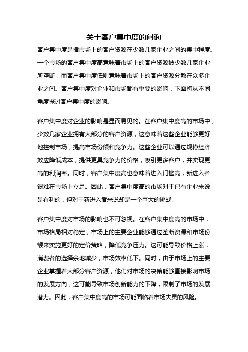 关于客户集中度的问询