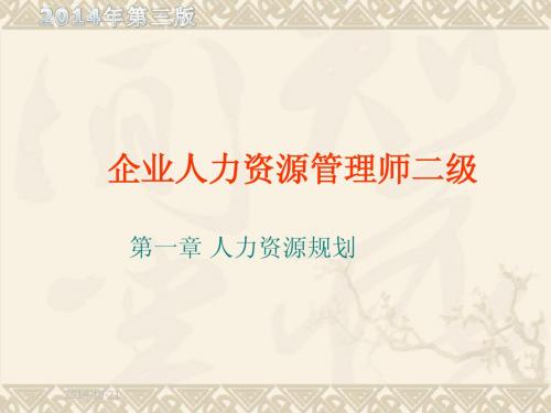 2014年(第三版)人力资源师管理师二级第一章(人力资源规划)