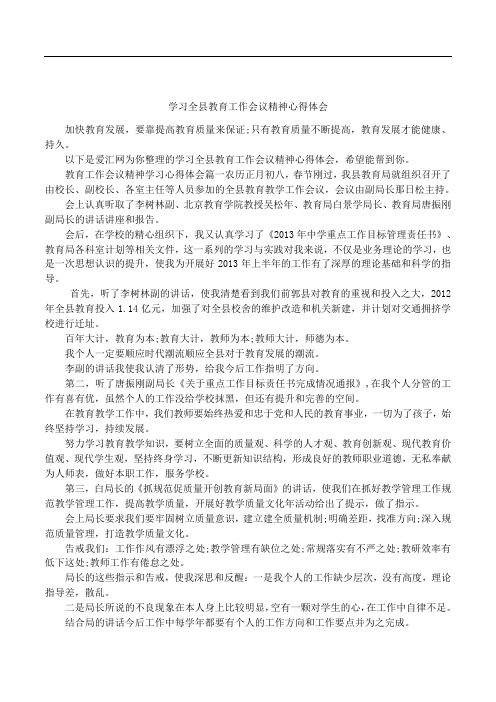 学习全县教育工作会议精神心得体会