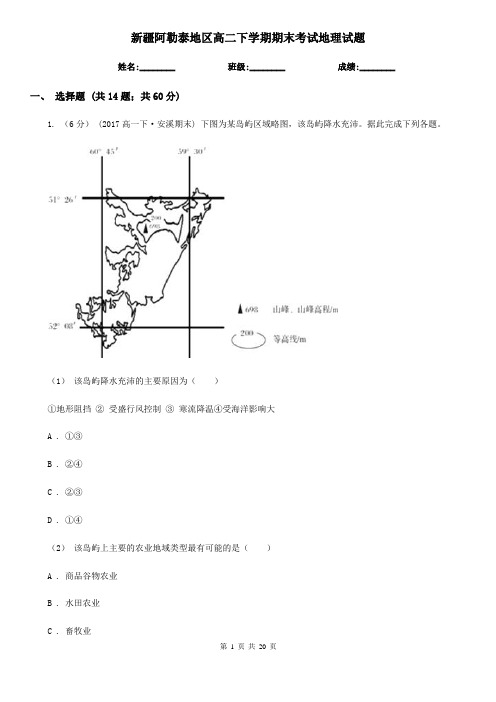 新疆阿勒泰地区高二下学期期末考试地理试题