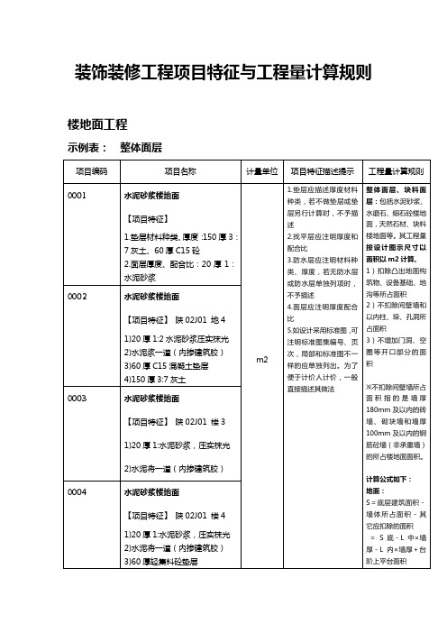 《装饰装修工程项目特征与工程量计算规则》