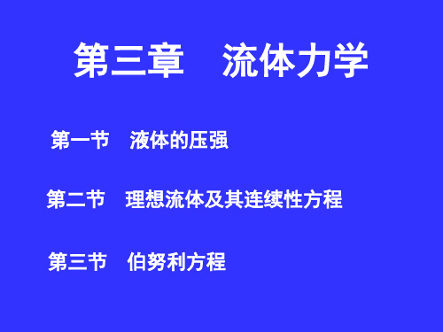 大学物理流体力学