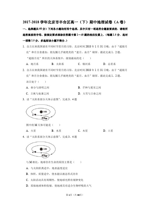 2017-2018学年北京市丰台区高一(下)期中地理试卷(a卷)