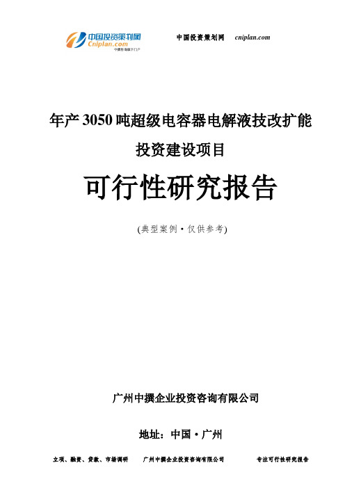 年产3050吨超级电容器电解液技改扩能投资建设项目可行性研究报告-广州中撰咨询