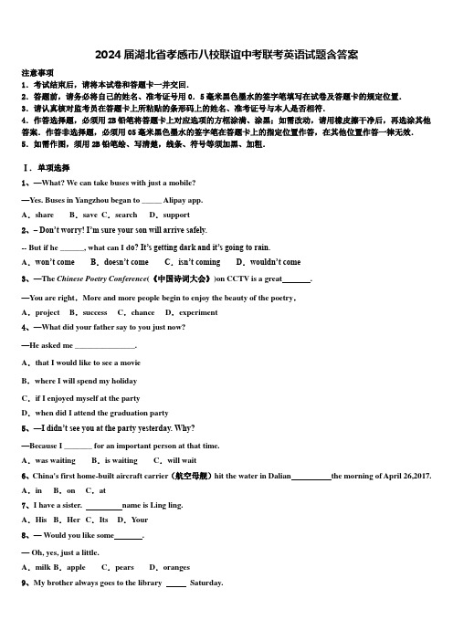 2024届湖北省孝感市八校联谊中考联考英语试题含答案