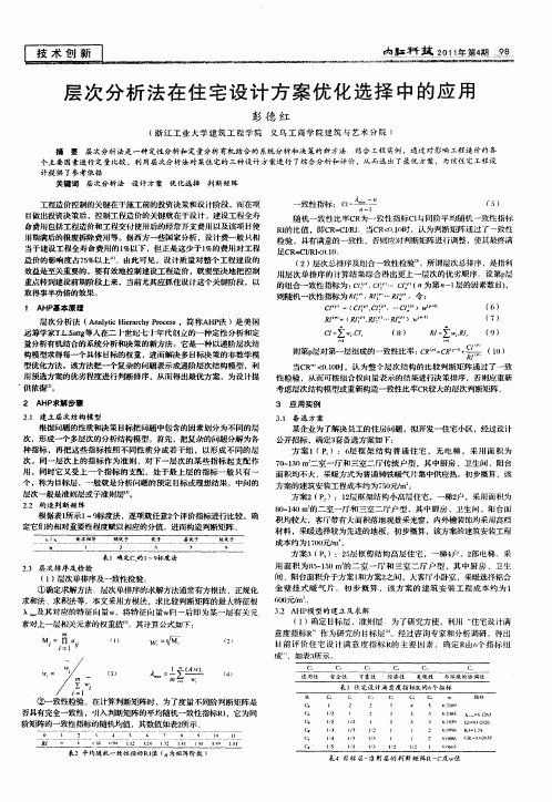 层次分析法在住宅设计方案优化选择中的应用