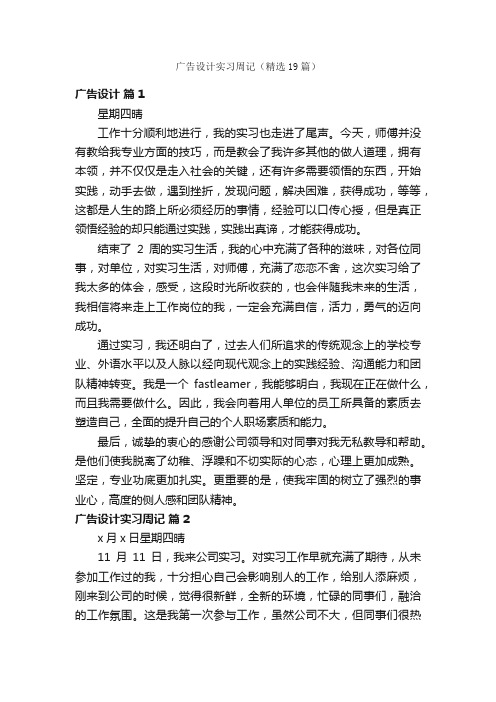 广告设计实习周记（精选19篇）