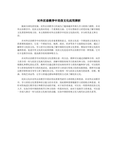 对外汉语教学中民俗文化应用探析