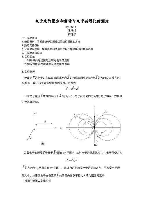 电子束的聚焦和偏转与电子荷质比的测定