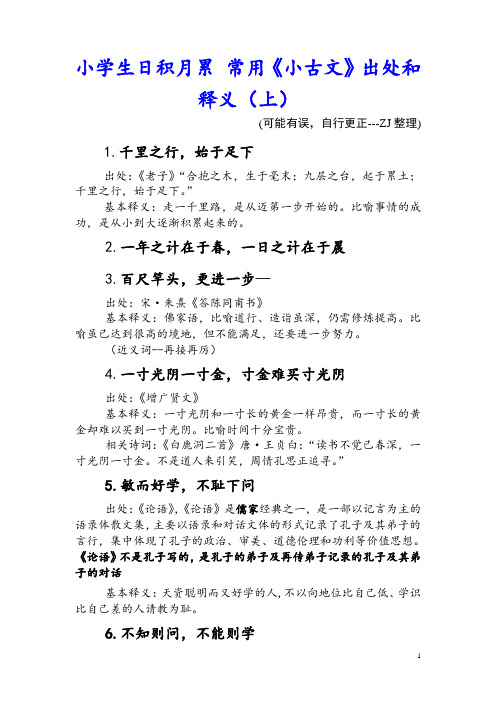 小学日积月累 小古文  出处 释义(上)