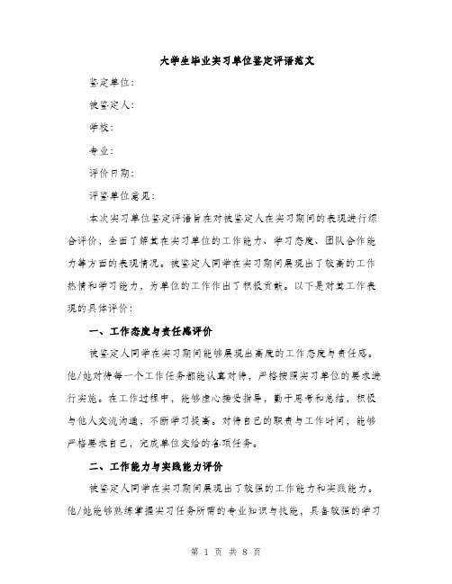 大学生毕业实习单位鉴定评语范文（三篇）