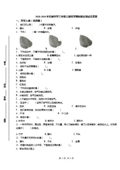 2018-2019年石楼中学三年级上册科学模拟期末测试无答案