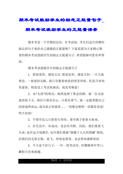 期末考试鼓励学生的励志正能量句子_期末考试激励学生的正能量语录.doc