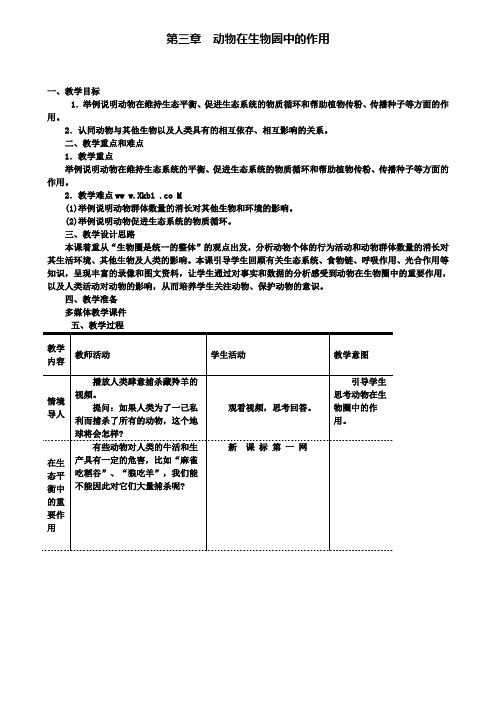 人教版八年级上册生物教案：第三章动物在生物圈中的作用