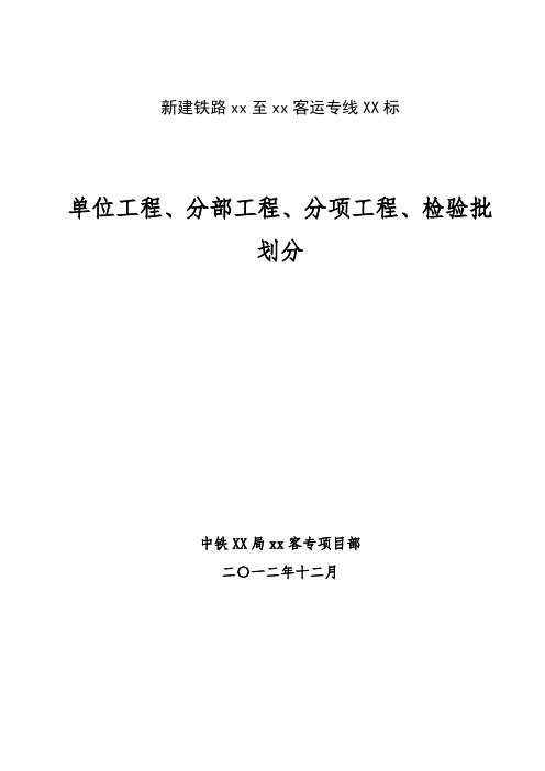 新建客运专线单位工程、分部工程、分项工程、检验批划分方案(桥隧轨道)