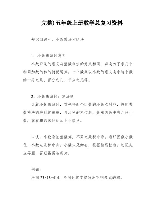 完整)五年级上册数学总复习资料