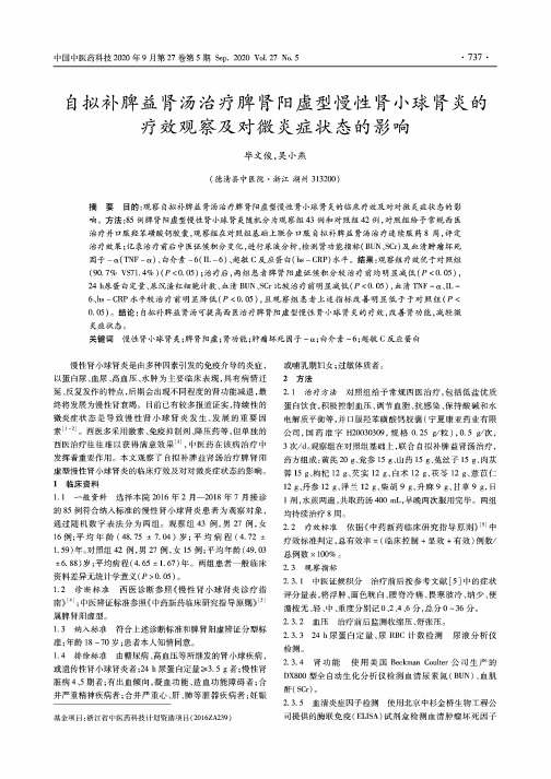 自拟补脾益肾汤治疗脾肾阳虚型慢性肾小球肾炎的疗效观察及对微炎症状态的影响