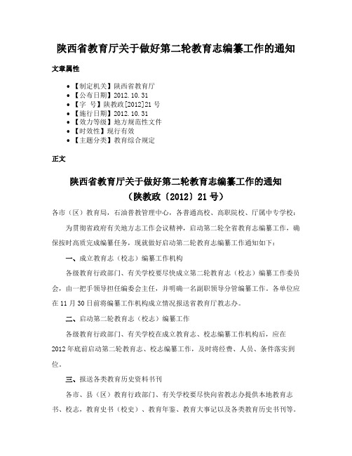 陕西省教育厅关于做好第二轮教育志编纂工作的通知