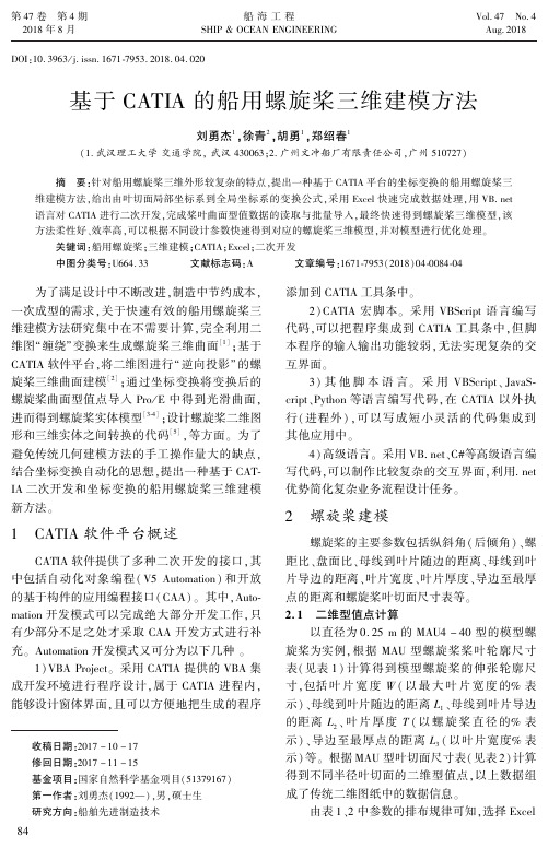 基于CATIA的船用螺旋桨三维建模方法