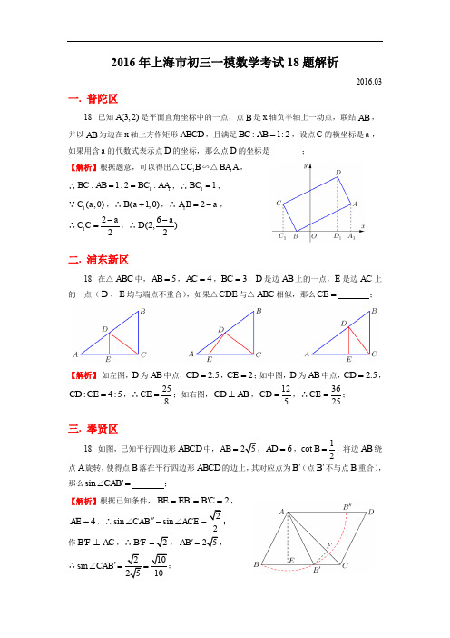 2016上海初三一模18题