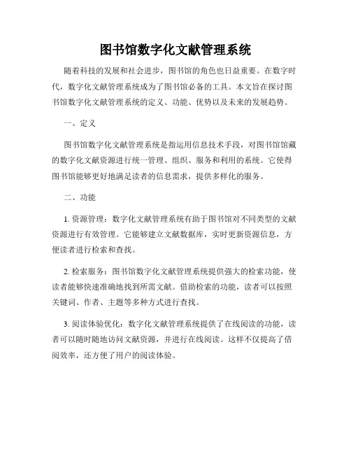 图书馆数字化文献管理系统