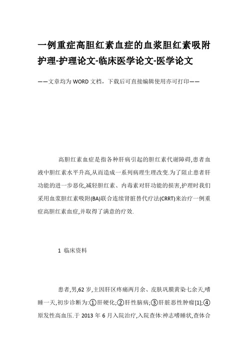 一例重症高胆红素血症的血浆胆红素吸附护理-护理论文-临床医学论文-医学论文