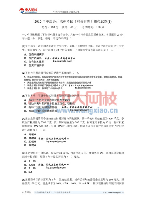 2010年中级会计职称考试《财务管理》模拟试题(8)-中大网校