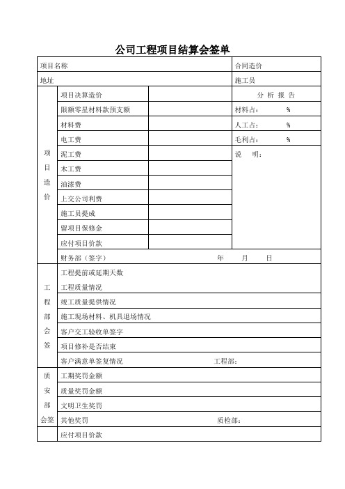 公司工程项目结算会签单