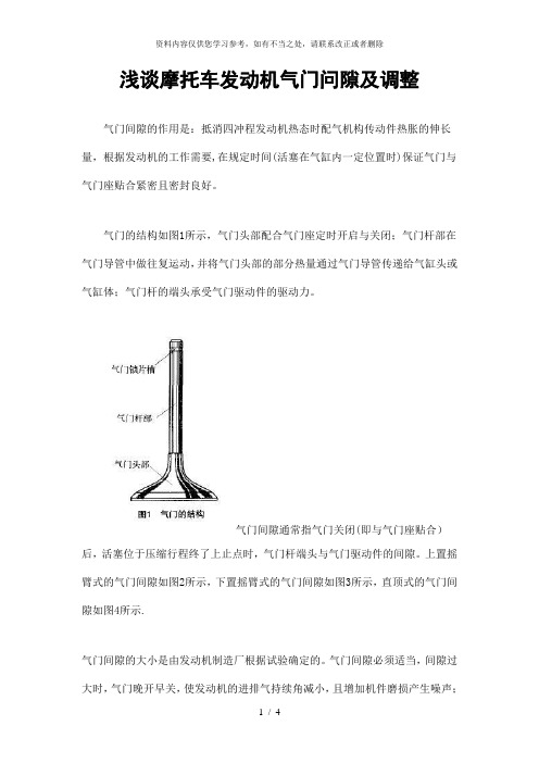 【精品】浅谈摩托车发动机气门问隙及调整